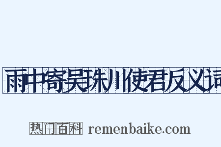 雨中寄吴珠川使君反义词是什么意思的图片